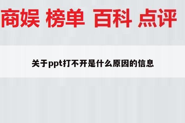 关于ppt打不开是什么原因的信息