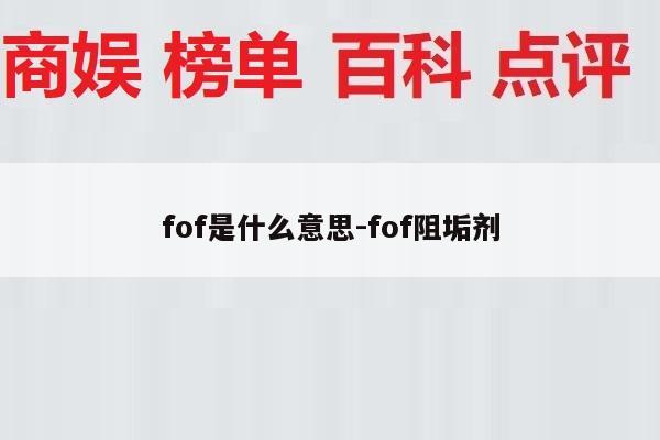 fof是什么意思-fof阻垢剂