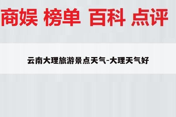 云南大理旅游景点天气-大理天气好