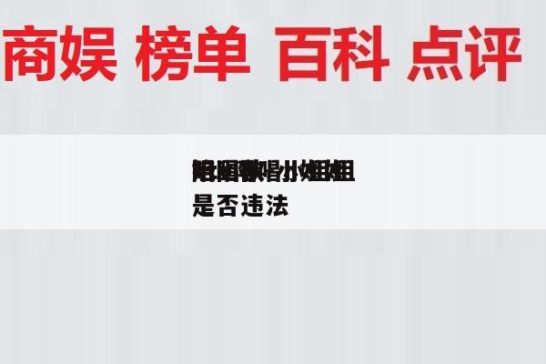 ktv陪唱小姐姐
姐团队-小姐姐
陪唱歌是否违法