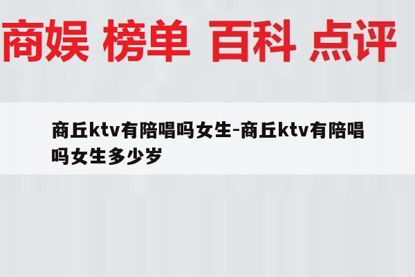 商丘ktv有陪唱吗女生-商丘ktv有陪唱吗女生多少岁