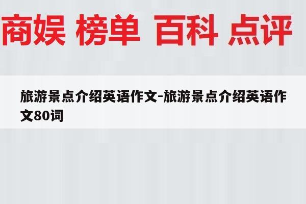旅游景点介绍英语作文-旅游景点介绍英语作文80词