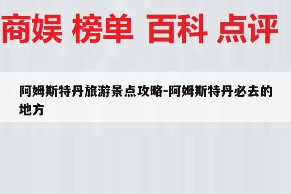 阿姆斯特丹旅游景点攻略-阿姆斯特丹必去的地方