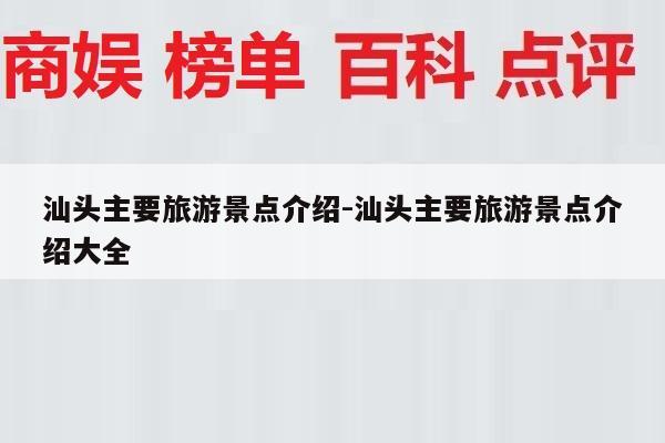 汕头主要旅游景点介绍-汕头主要旅游景点介绍大全