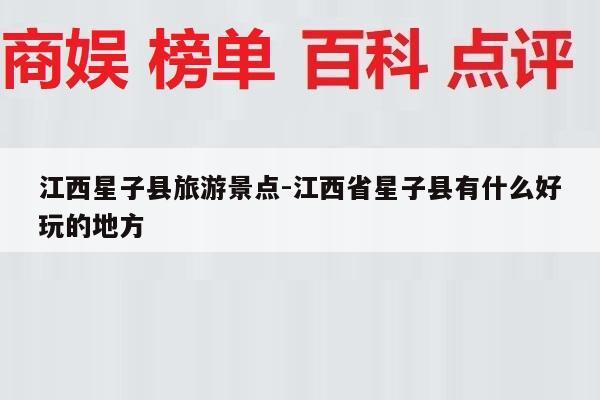 江西星子县旅游景点-江西省星子县有什么好玩的地方