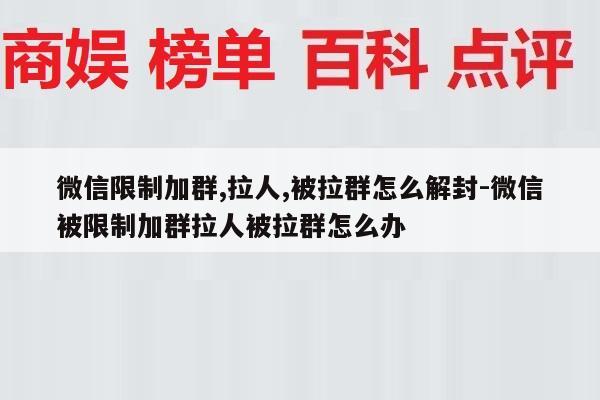 微信限制加群,拉人,被拉群怎么解封-微信被限制加群拉人被拉群怎么办