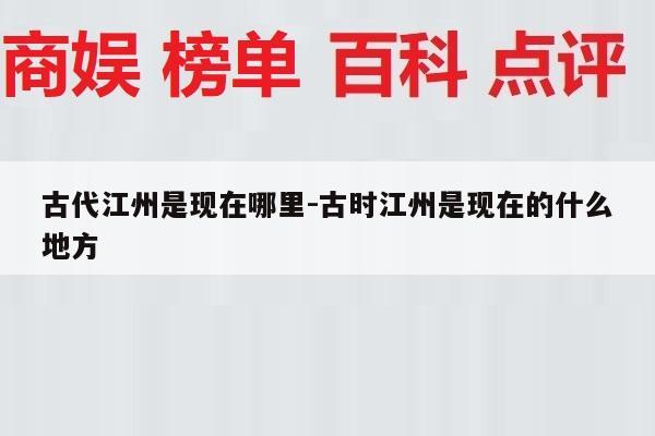 古代江州是现在哪里-古时江州是现在的什么地方