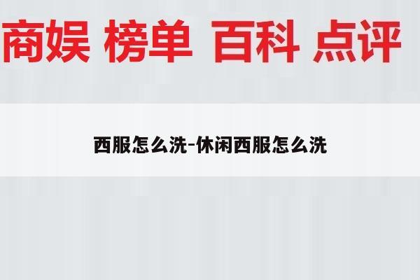 西服怎么洗-休闲西服怎么洗