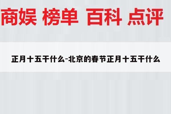正月十五干什么-北京的春节正月十五干什么