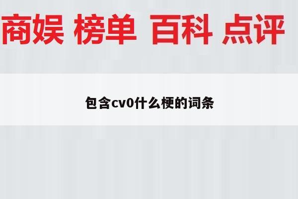 包含cv0什么梗的词条