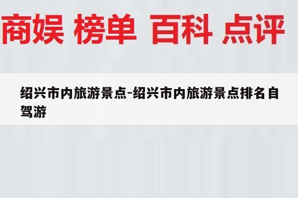 绍兴市内旅游景点-绍兴市内旅游景点排名自驾游