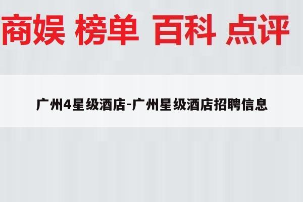 广州4星级酒店-广州星级酒店招聘信息