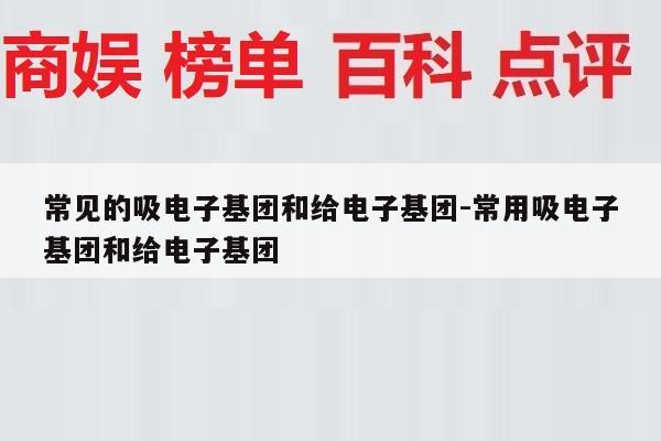 常见的吸电子基团和给电子基团-常用吸电子基团和给电子基团