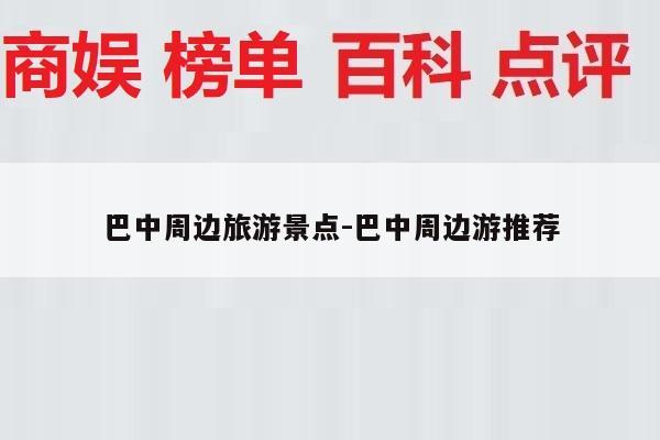 巴中周边旅游景点-巴中周边游推荐