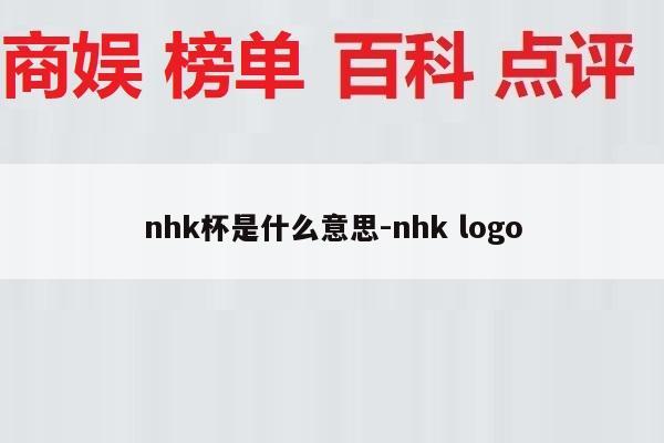 nhk杯是什么意思-nhk logo