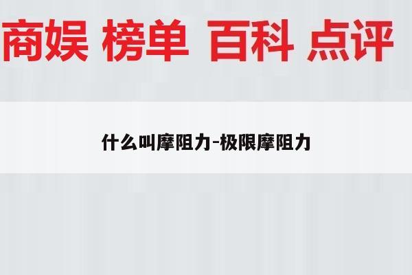 什么叫摩阻力-极限摩阻力