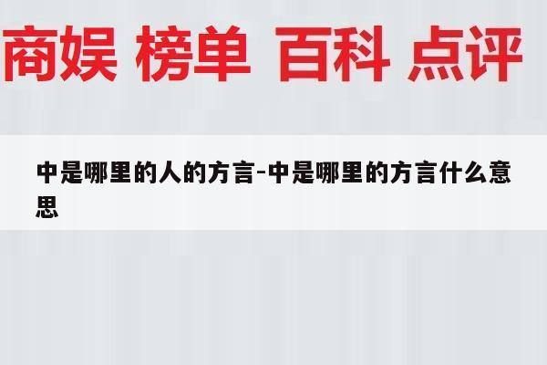 中是哪里的人的方言-中是哪里的方言什么意思