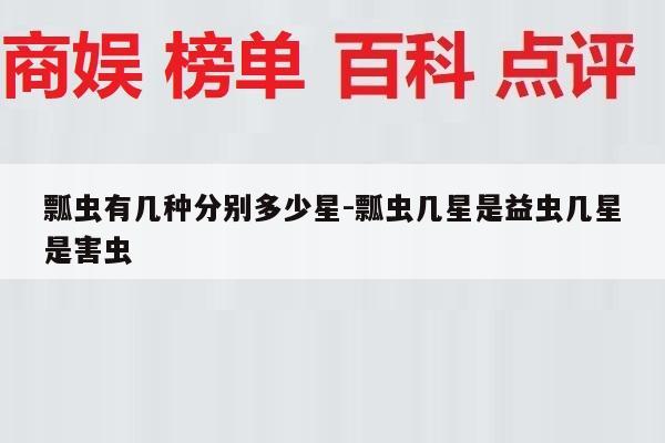 瓢虫有几种分别多少星-瓢虫几星是益虫几星是害虫