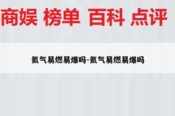氦气易燃易爆吗-氦气易燃易爆吗