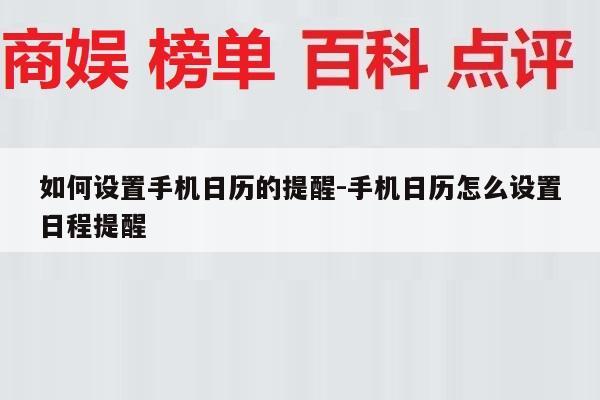 如何设置手机日历的提醒-手机日历怎么设置日程提醒