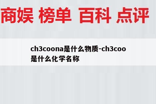 ch3coona是什么物质-ch3coo是什么化学名称