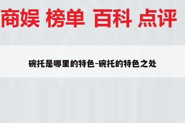 碗托是哪里的特色-碗托的特色之处