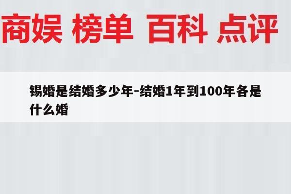 锡婚是结婚多少年-结婚1年到100年各是什么婚