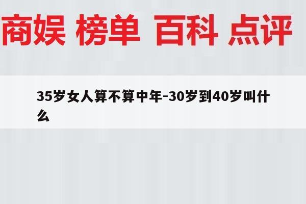35岁女人算不算中年-30岁到40岁叫什么