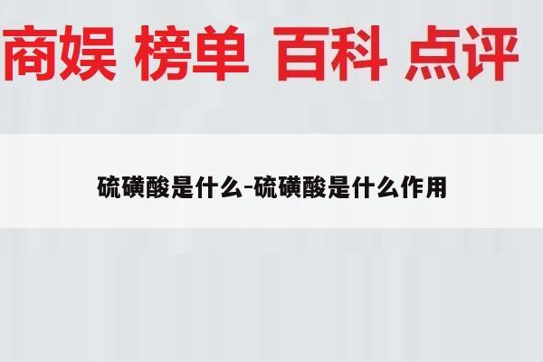 硫磺酸是什么-硫磺酸是什么作用