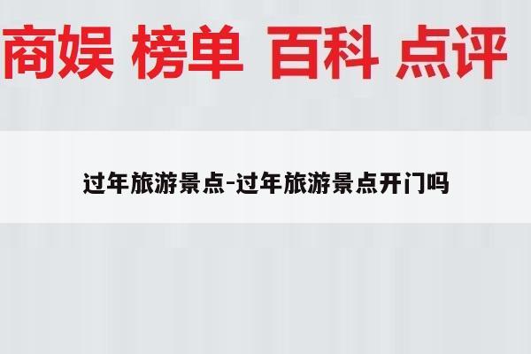 过年旅游景点-过年旅游景点开门吗