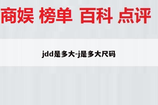 jdd是多大-j是多大尺码