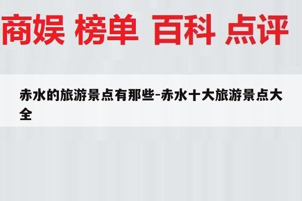 赤水的旅游景点有那些-赤水十大旅游景点大全