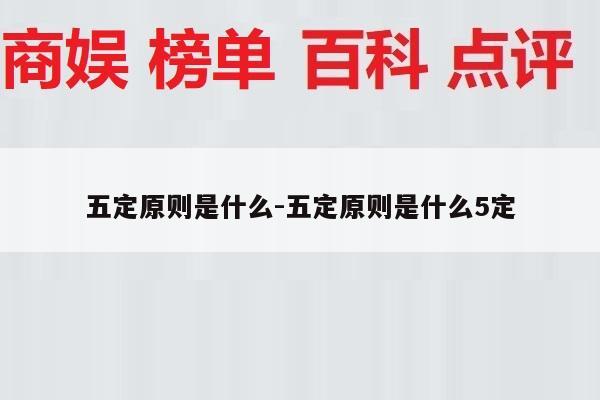 五定原则是什么-五定原则是什么5定