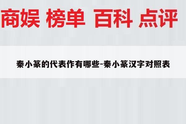 秦小篆的代表作有哪些-秦小篆汉字对照表