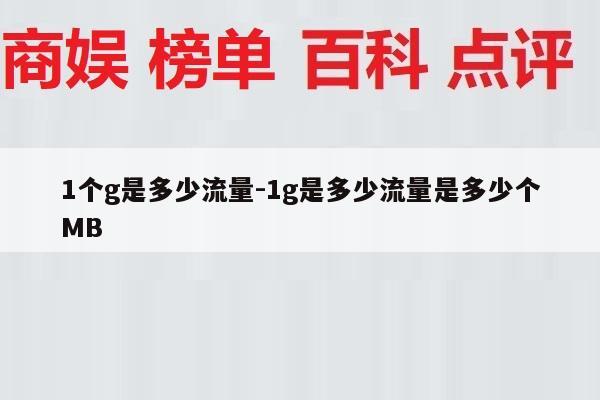 1个g是多少流量-1g是多少流量是多少个MB