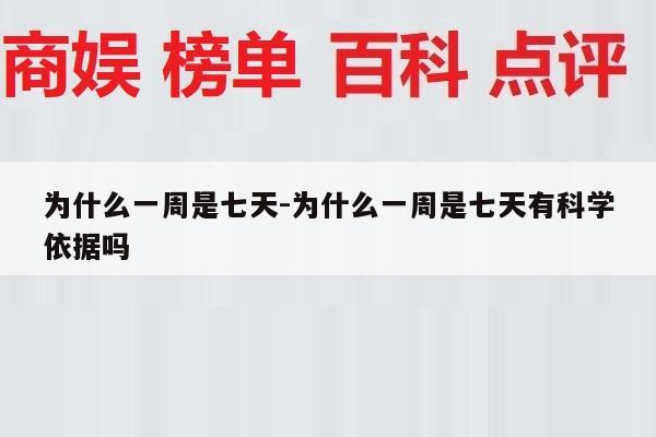 为什么一周是七天-为什么一周是七天有科学依据吗