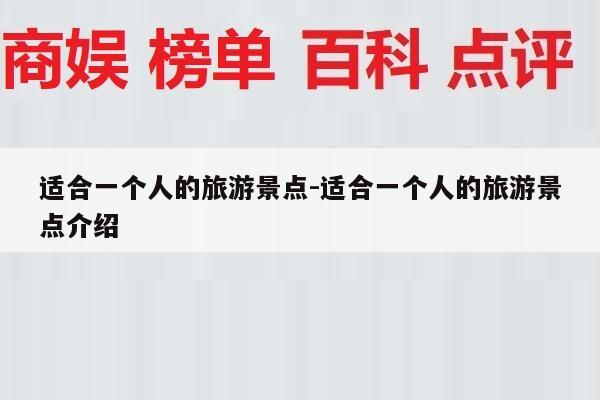 适合一个人的旅游景点-适合一个人的旅游景点介绍