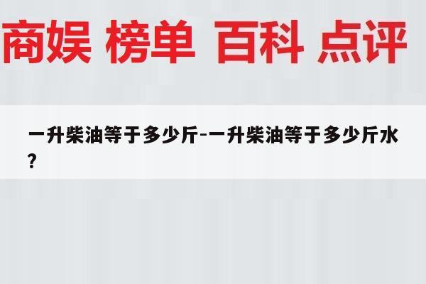 一升柴油等于多少斤-一升柴油等于多少斤水?