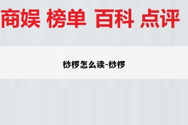 桫椤怎么读-桫椤