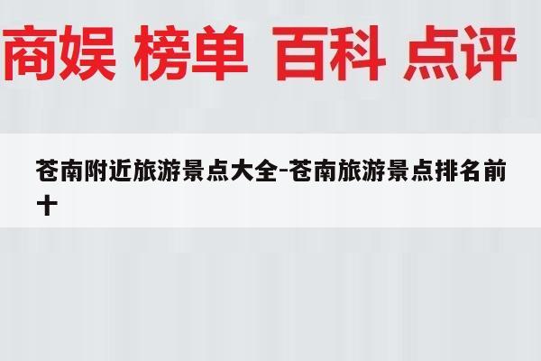 苍南附近旅游景点大全-苍南旅游景点排名前十