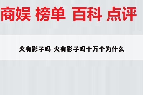火有影子吗-火有影子吗十万个为什么