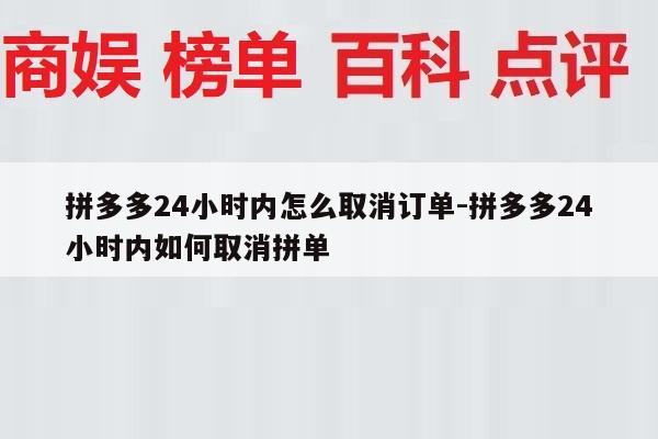 拼多多24小时内怎么取消订单-拼多多24小时内如何取消拼单
