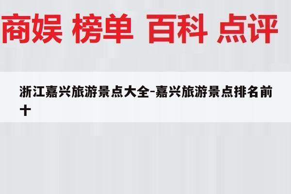 浙江嘉兴旅游景点大全-嘉兴旅游景点排名前十