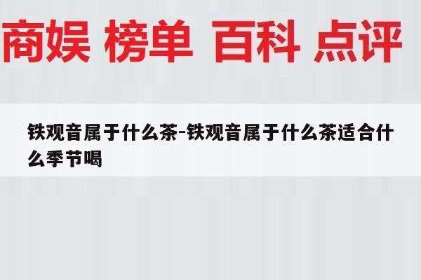 铁观音属于什么茶-铁观音属于什么茶适合什么季节喝