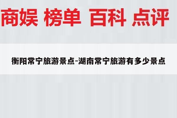 衡阳常宁旅游景点-湖南常宁旅游有多少景点