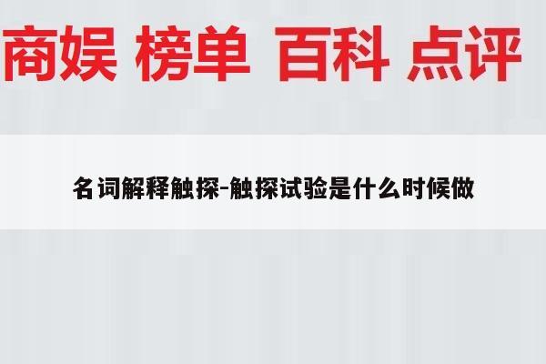 名词解释触探-触探试验是什么时候做