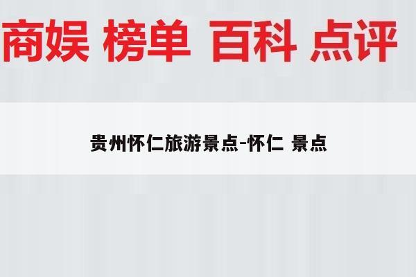 贵州怀仁旅游景点-怀仁 景点