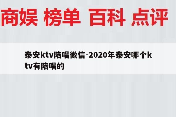 泰安ktv陪唱微信-2020年泰安哪个ktv有陪唱的