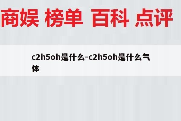 c2h5oh是什么-c2h5oh是什么气体