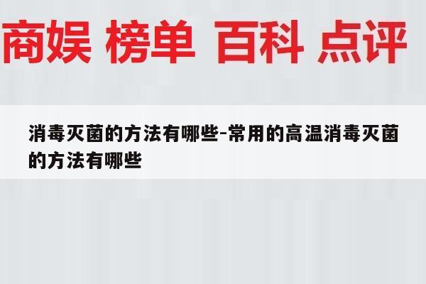 消毒灭菌的方法有哪些-常用的高温消毒灭菌的方法有哪些